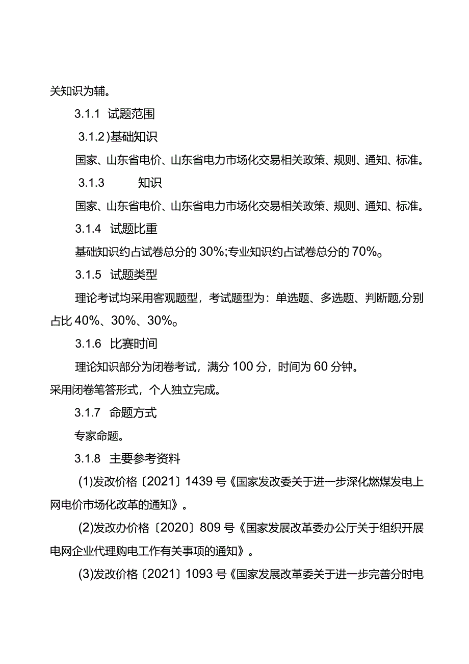 枣庄市“鲁班传人”职业技能大赛-枣庄市电力行业职业技能竞赛（抄表核算收费员）技术文件.docx_第3页