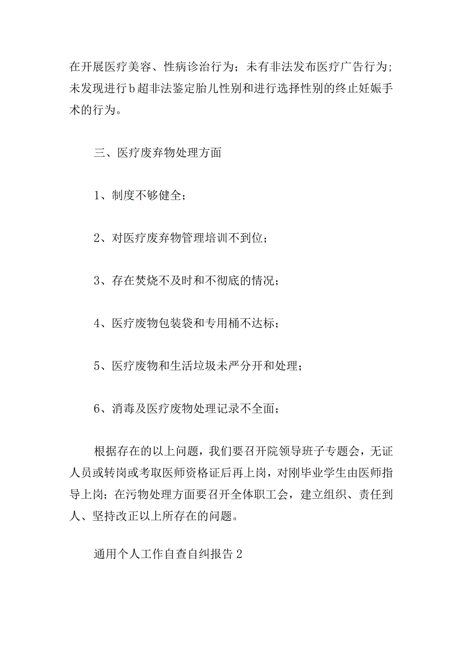 通用个人工作自查自纠报告四篇汇集.docx_第2页