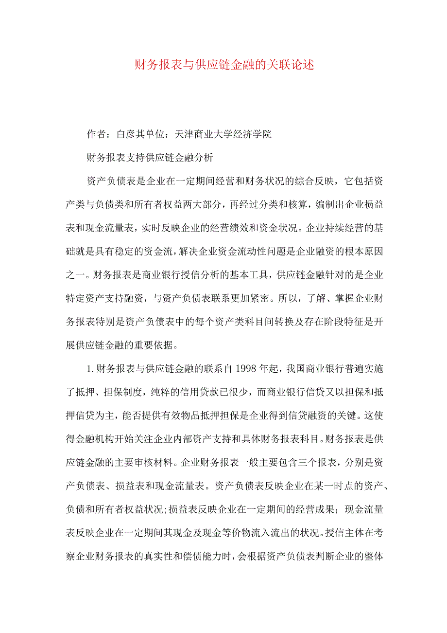 财务报表与供应链金融的关联论述.docx_第1页