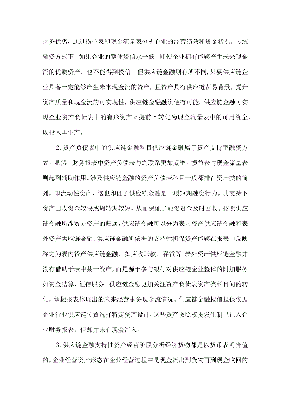 财务报表与供应链金融的关联论述.docx_第2页