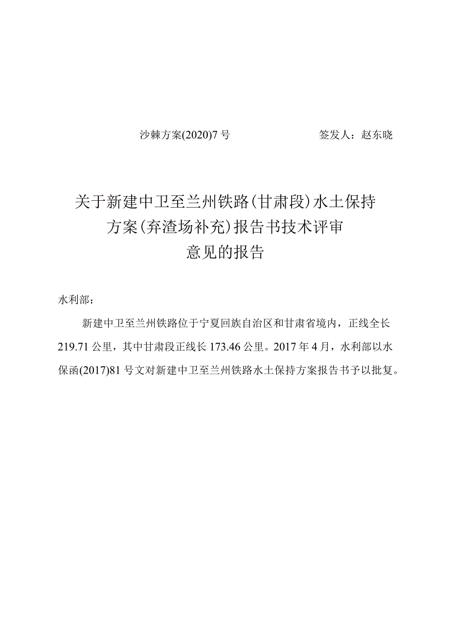 新建中卫至兰州铁路（甘肃段）水土保持方案（弃渣场补充）技术评审意见.docx_第1页