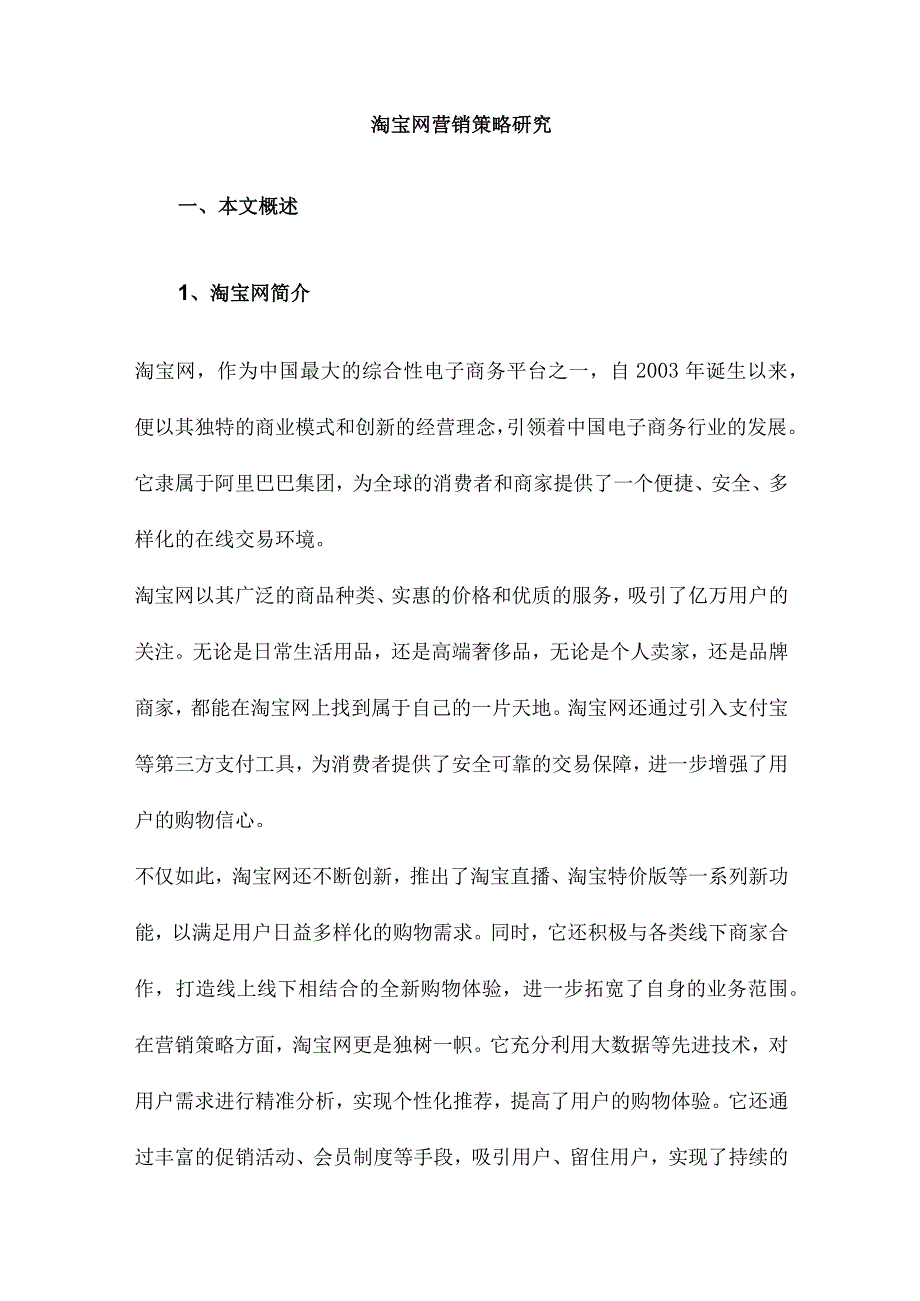 淘宝网营销策略研究.docx_第1页