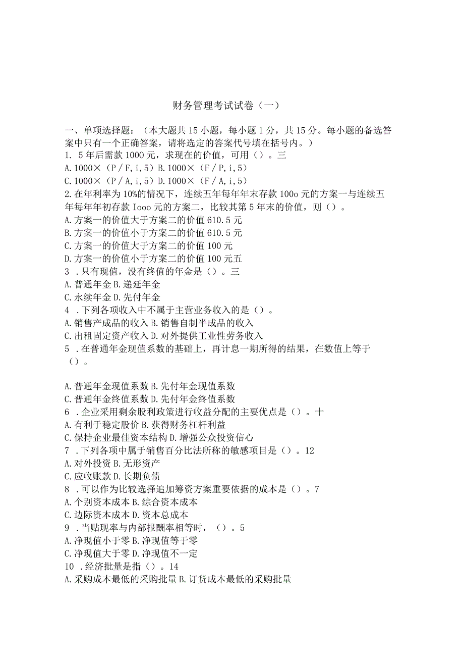 财经大学财务管理试卷及答案10套.docx_第1页