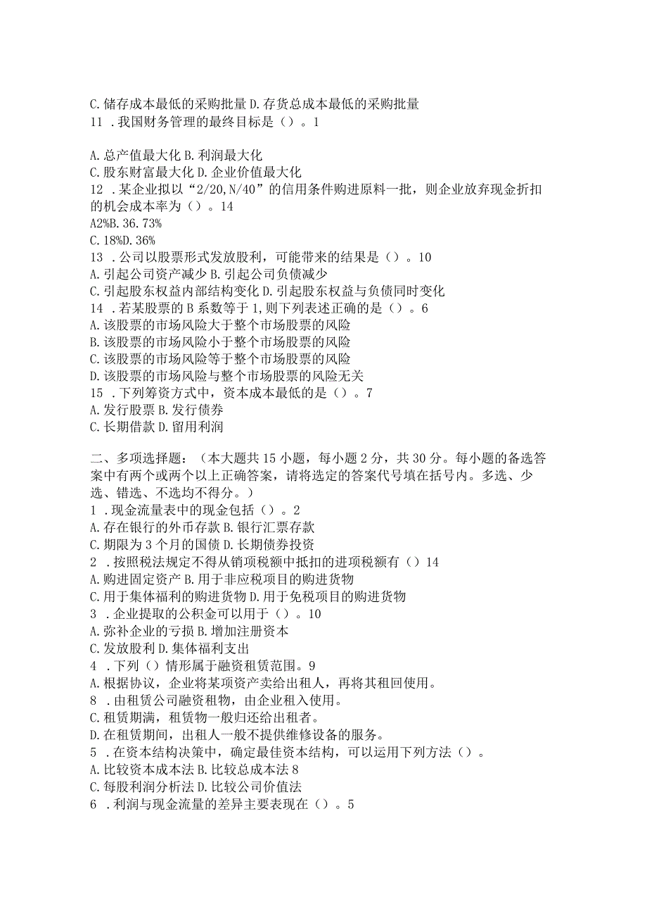 财经大学财务管理试卷及答案10套.docx_第2页