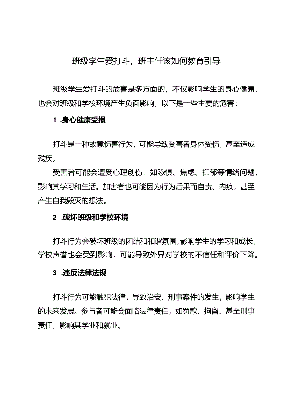 班级学生爱打斗班主任该如何教育引导.docx_第1页