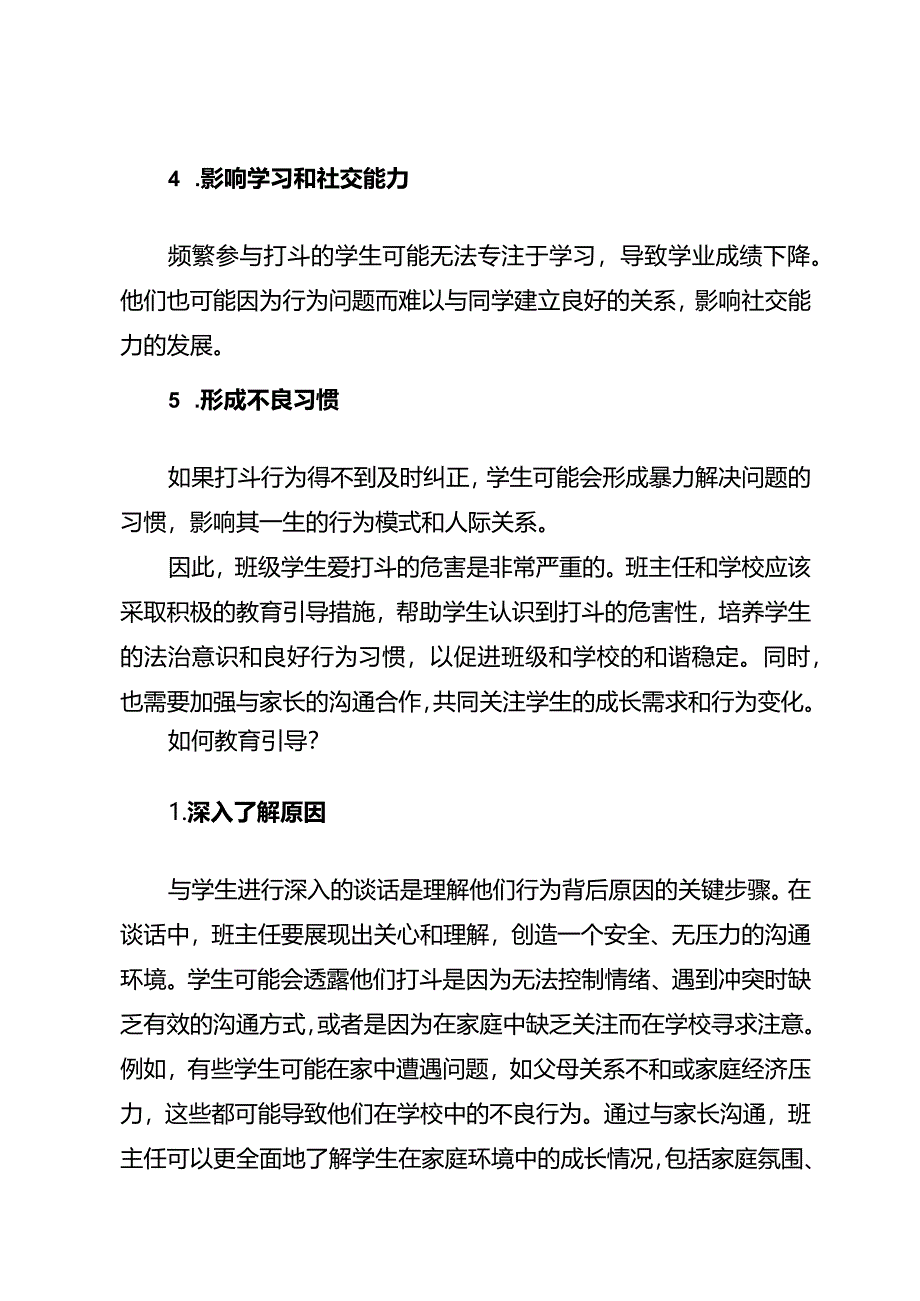 班级学生爱打斗班主任该如何教育引导.docx_第2页