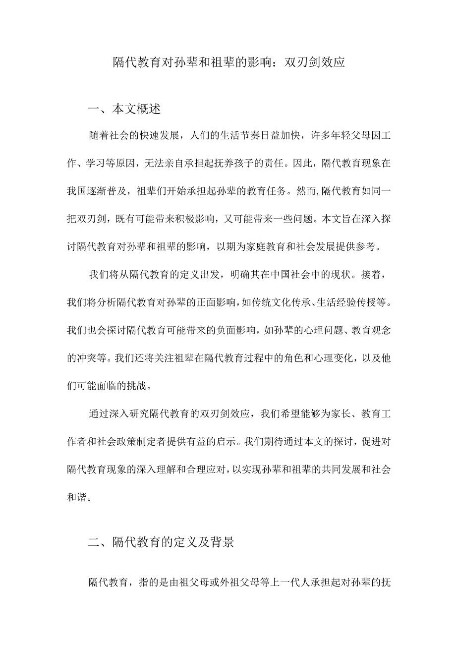 隔代教育对孙辈和祖辈的影响：双刃剑效应.docx_第1页