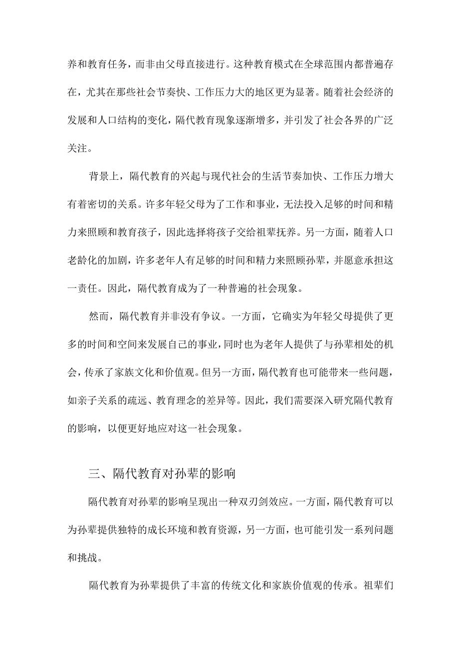 隔代教育对孙辈和祖辈的影响：双刃剑效应.docx_第2页