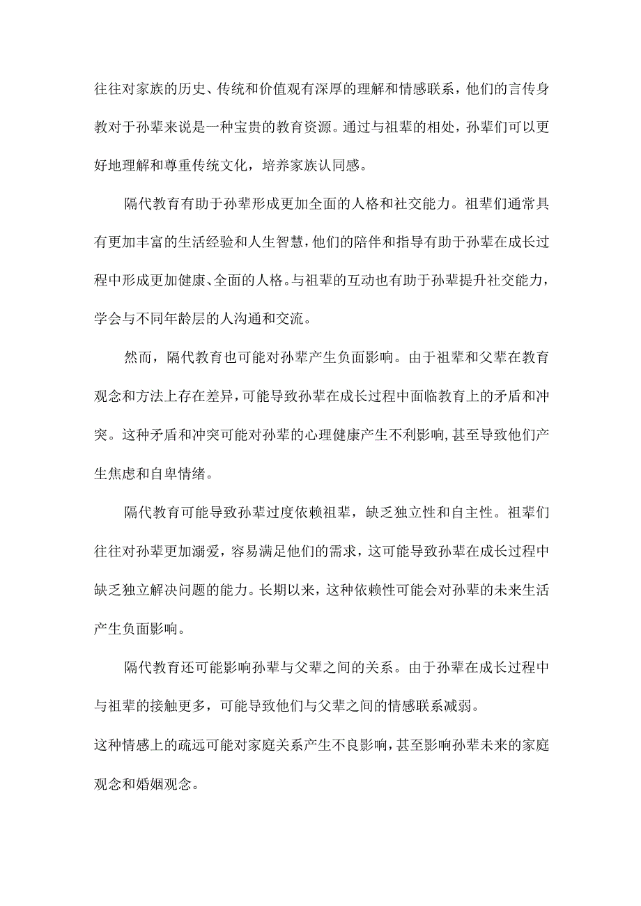 隔代教育对孙辈和祖辈的影响：双刃剑效应.docx_第3页