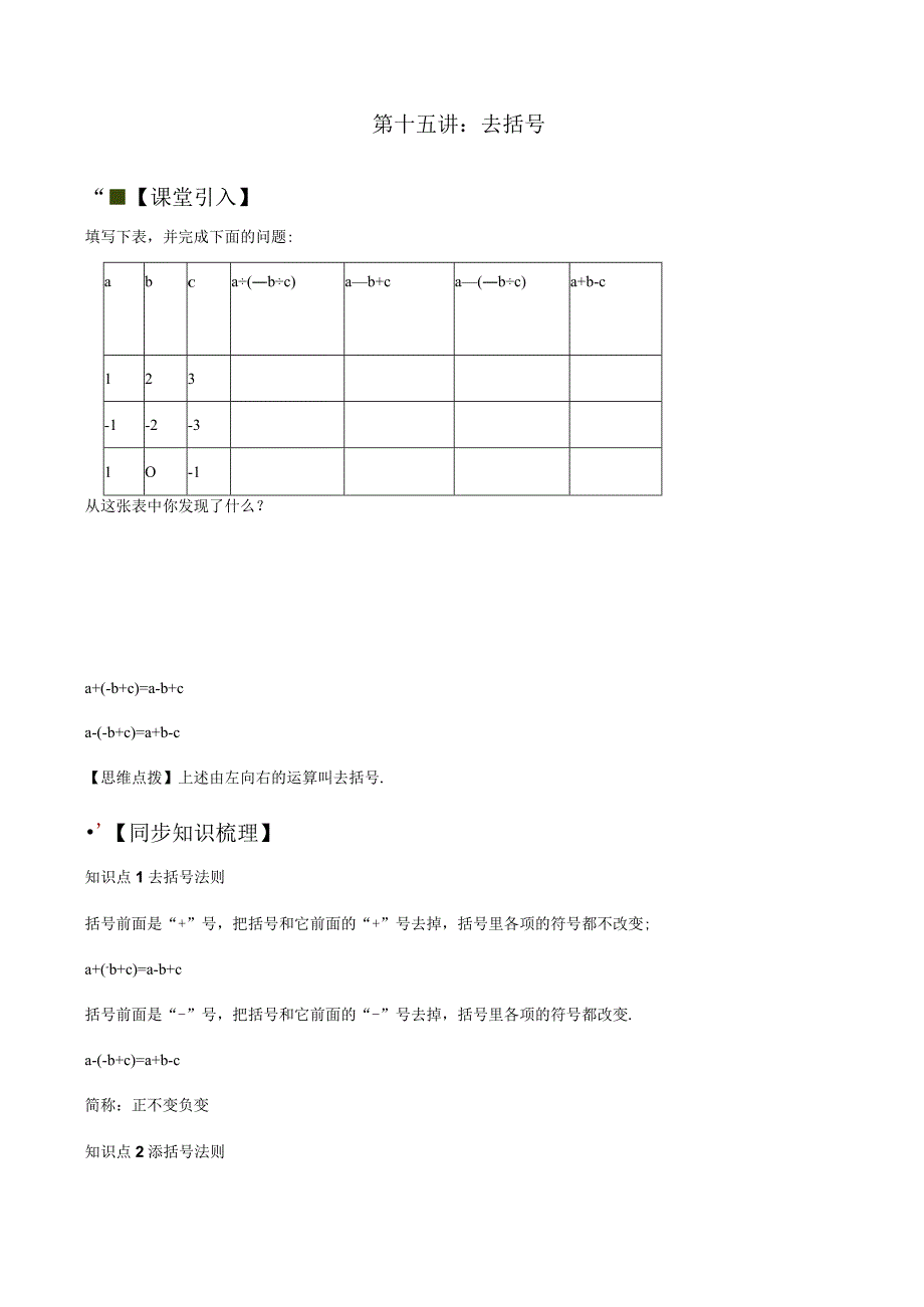 第十五讲：去括号苏科版小升初专练.docx_第1页