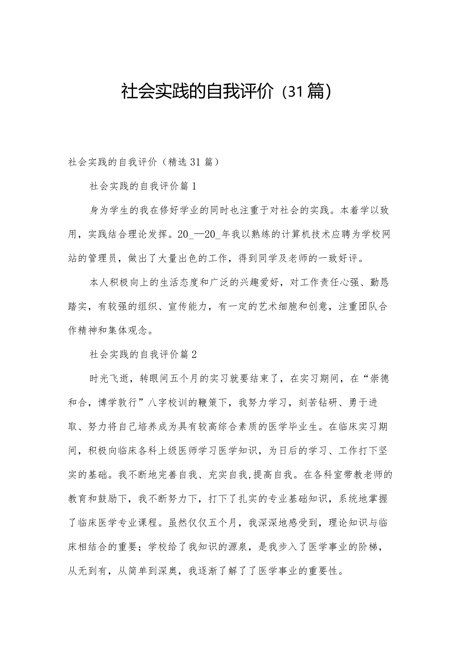 社会实践的自我评价（31篇）.docx_第1页