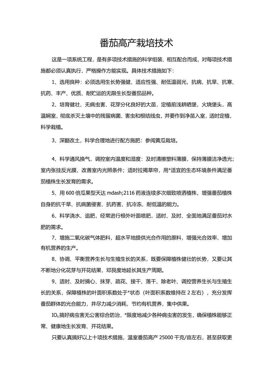 番茄高产栽培技术.docx_第1页