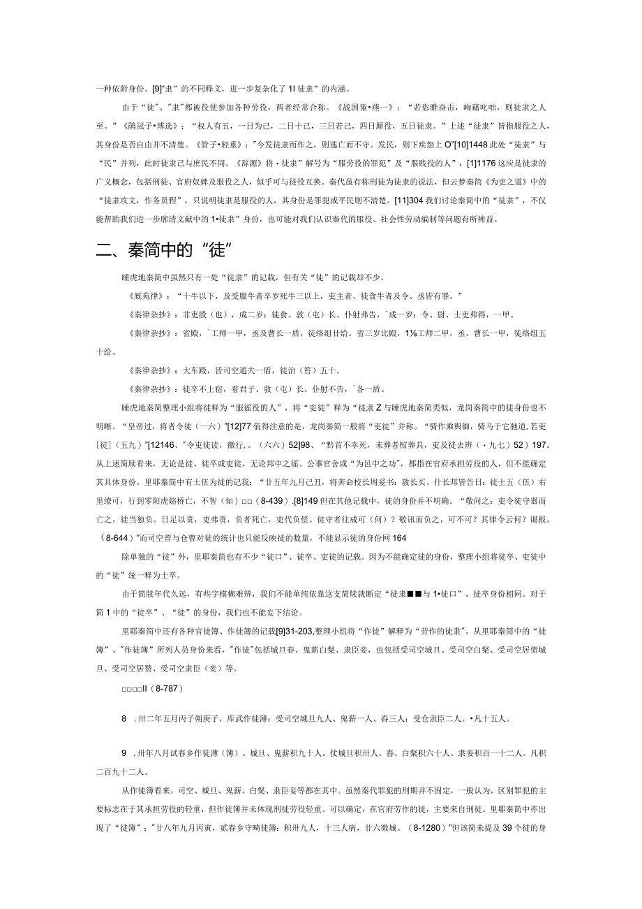 试论秦简中的“徒隶”.docx_第2页