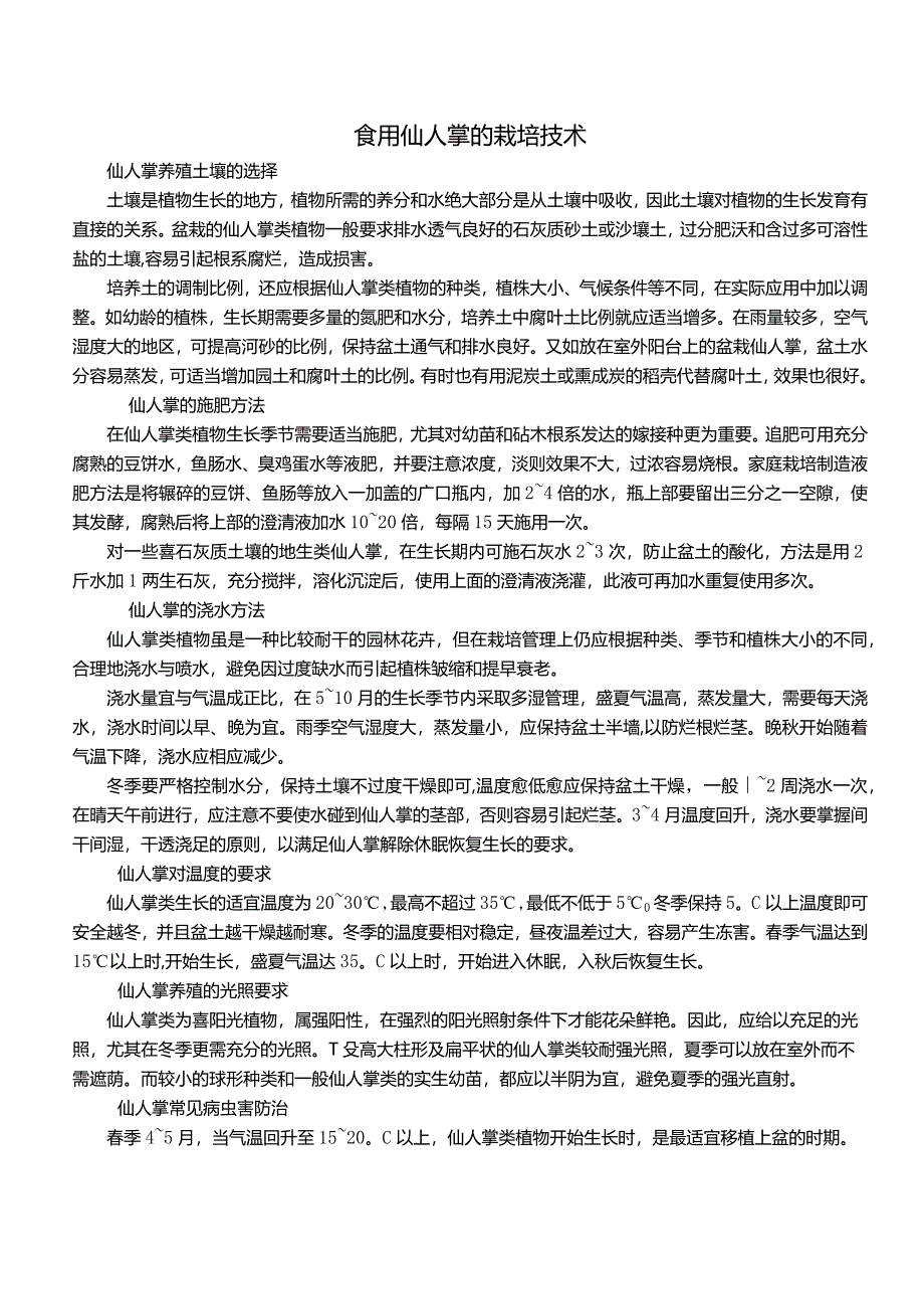 食用仙人掌的栽培技术.docx_第1页