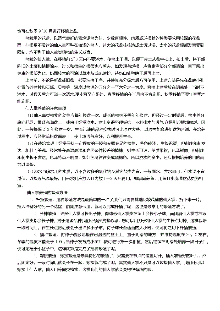 食用仙人掌的栽培技术.docx_第2页