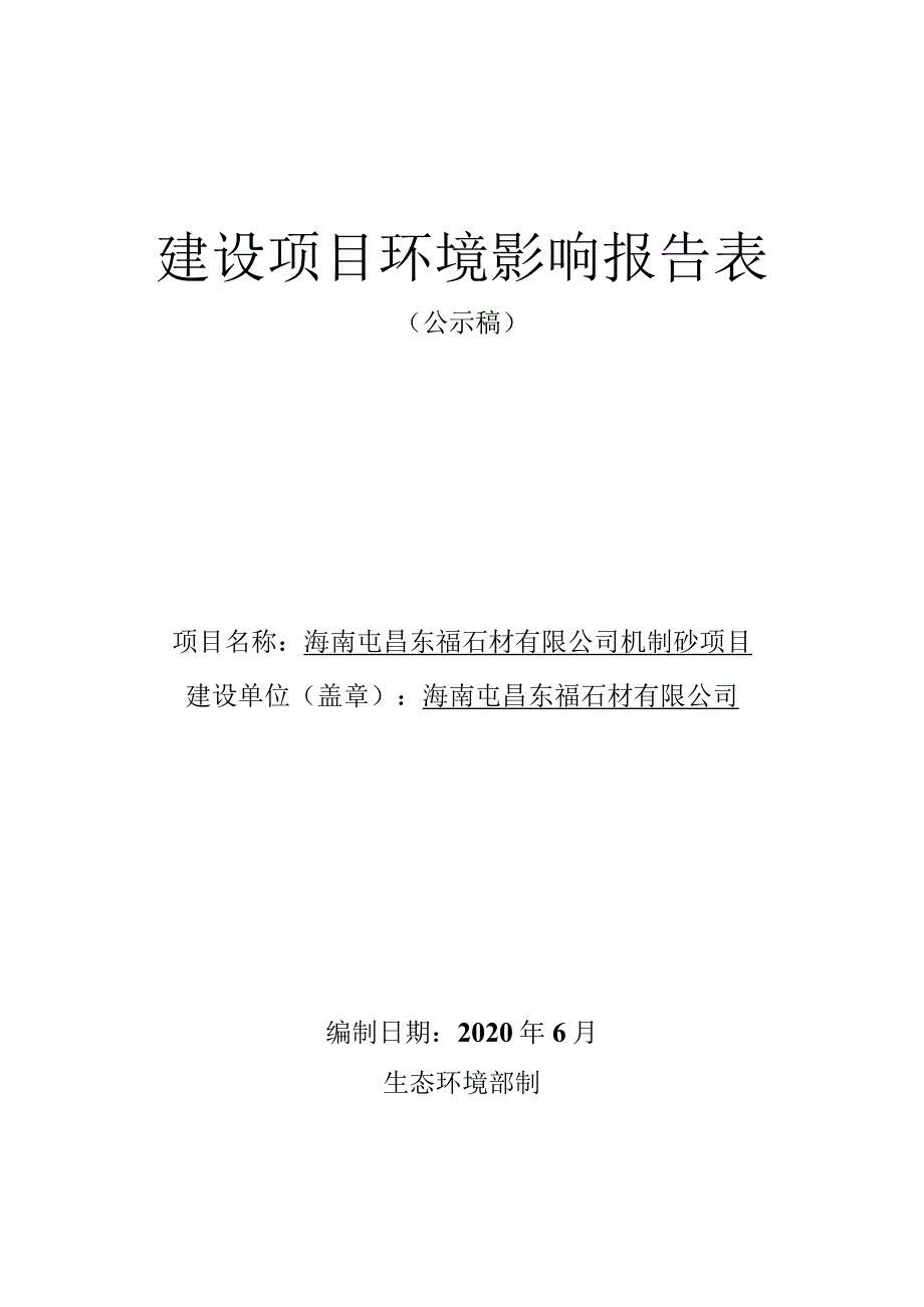 海南屯昌东福石材有限公司机制砂项目环评报告.docx_第1页