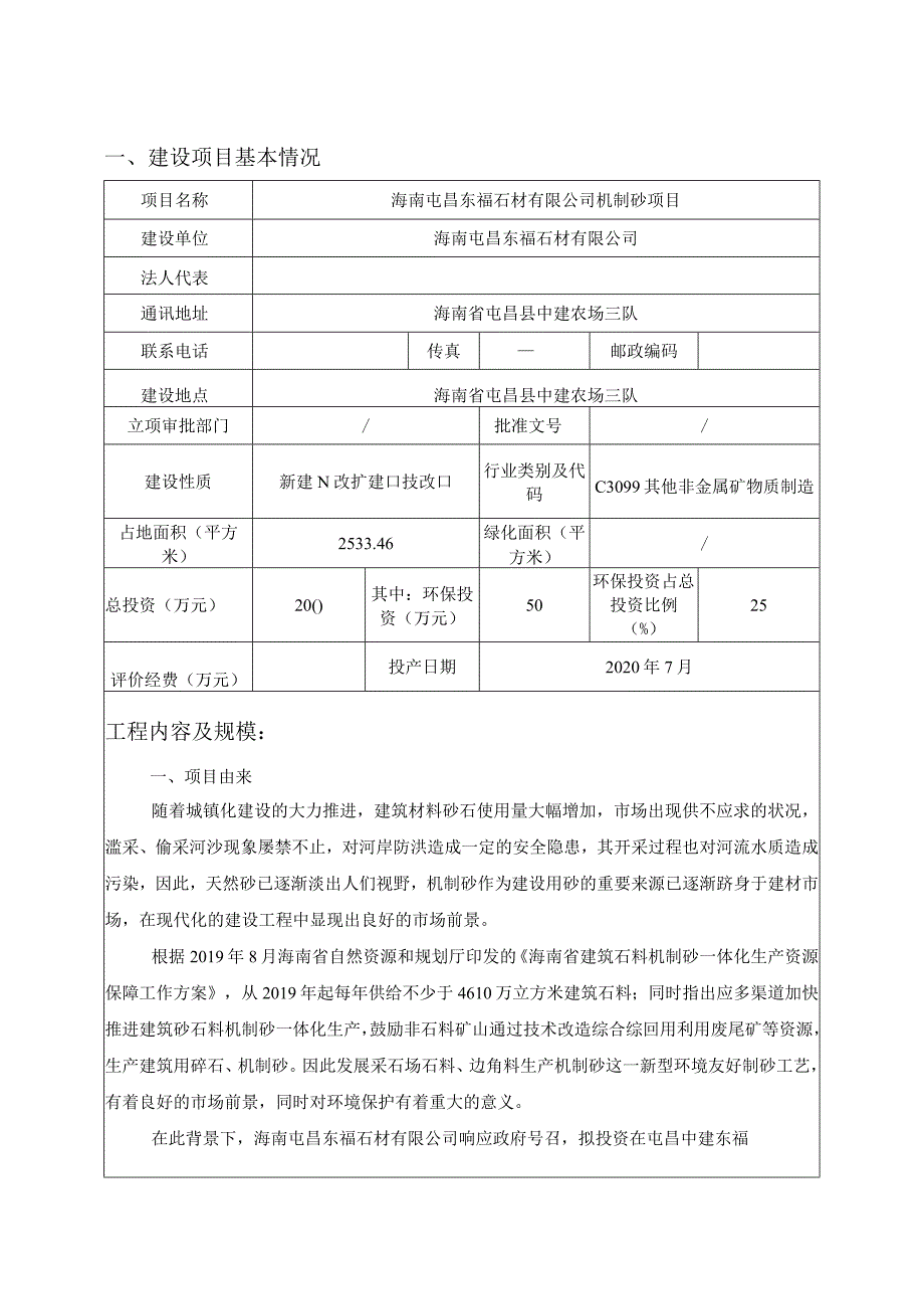 海南屯昌东福石材有限公司机制砂项目环评报告.docx_第3页