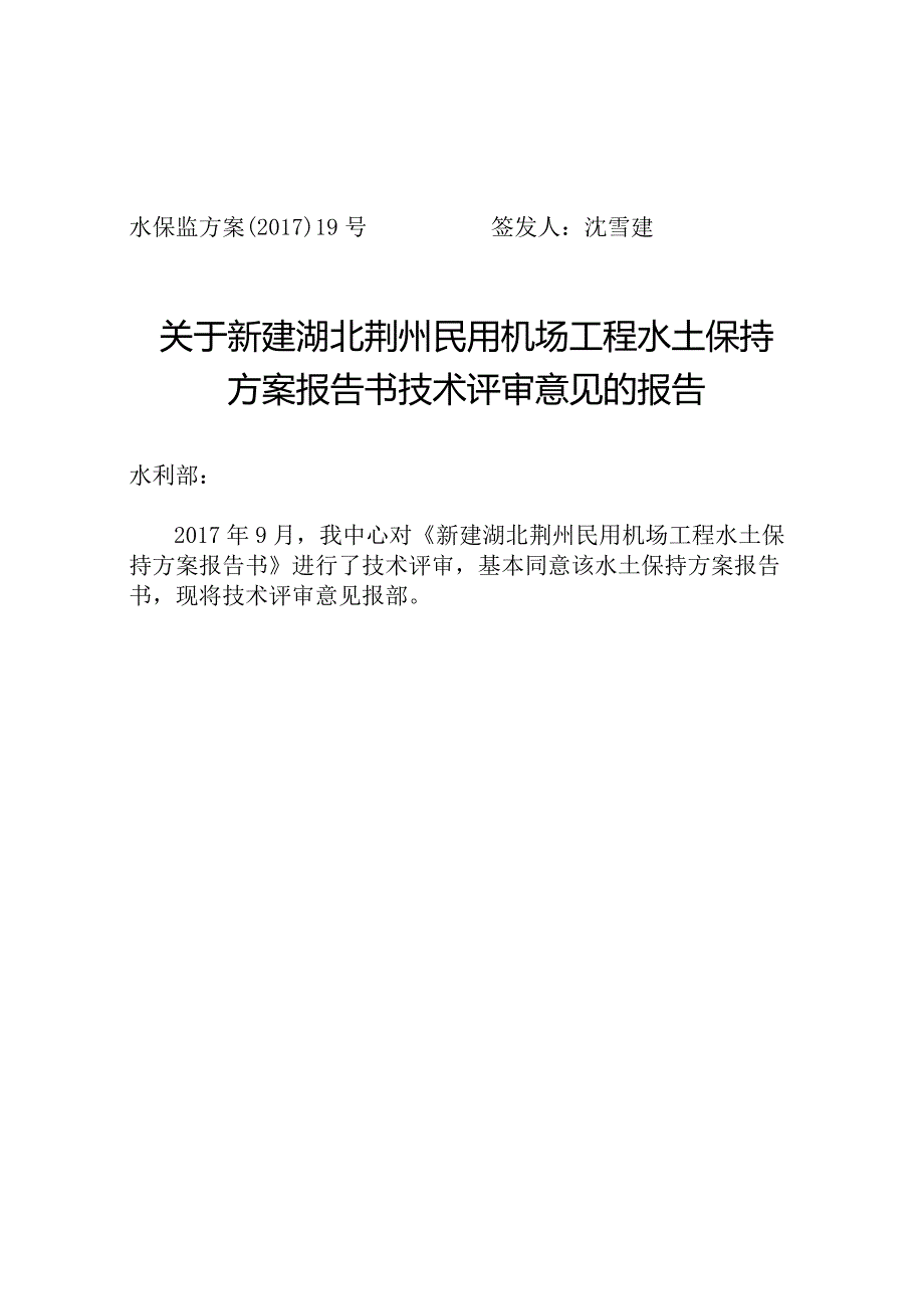 新建湖北荆州民用机场工程水土保持方案技术评审意见.docx_第1页