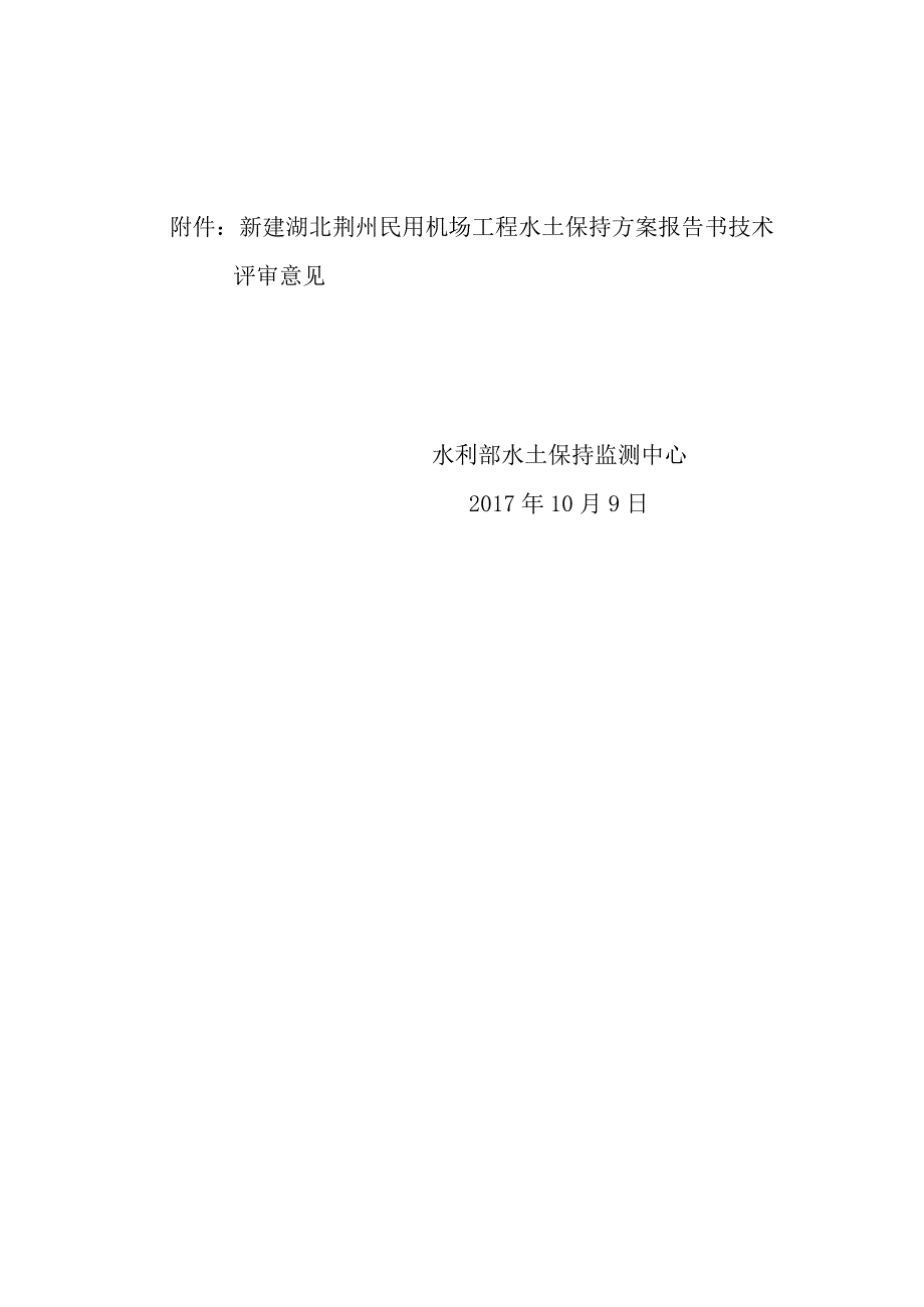 新建湖北荆州民用机场工程水土保持方案技术评审意见.docx_第2页