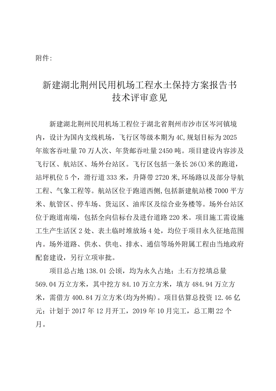 新建湖北荆州民用机场工程水土保持方案技术评审意见.docx_第3页