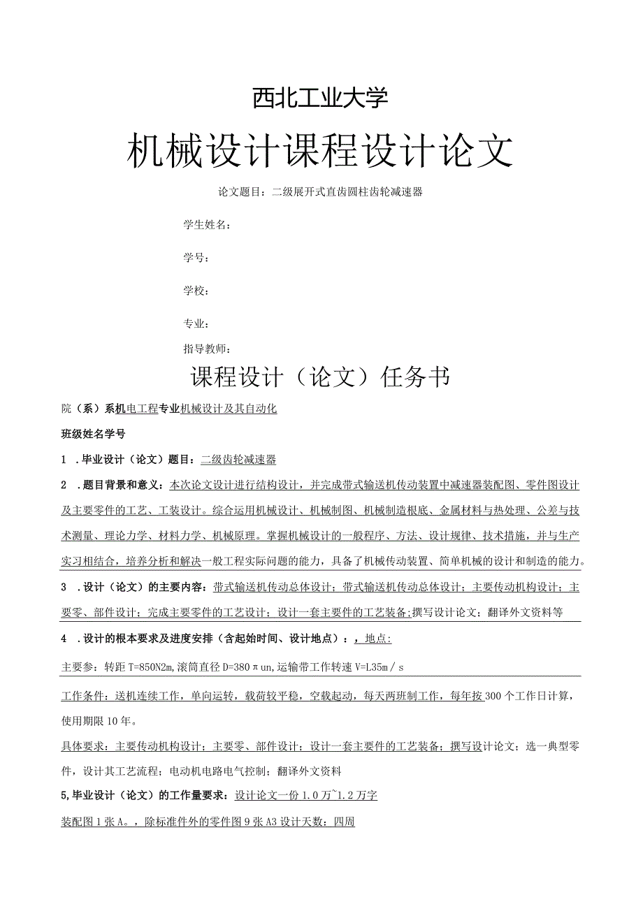 机械设计课程设计系列——西北工业大学——二级展开式直齿圆柱齿轮减速器.docx_第1页