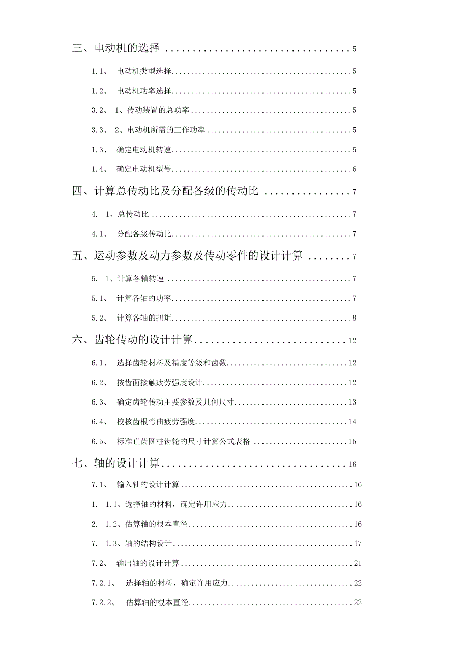 机械设计课程设计系列——西北工业大学——二级展开式直齿圆柱齿轮减速器.docx_第3页