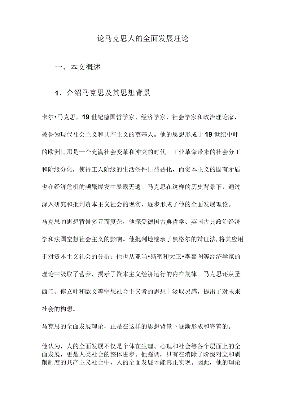 论马克思人的全面发展理论.docx_第1页