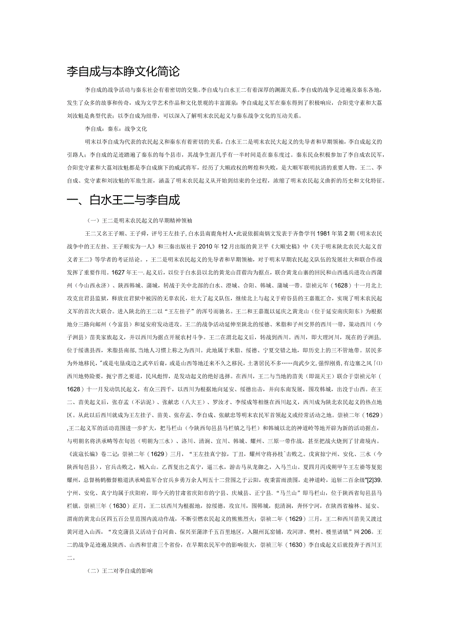 李自成与秦东战争文化简论.docx_第1页