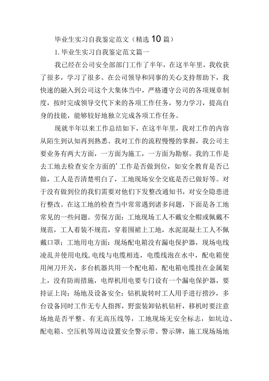 毕业生实习自我鉴定范文（精选10篇）.docx_第1页