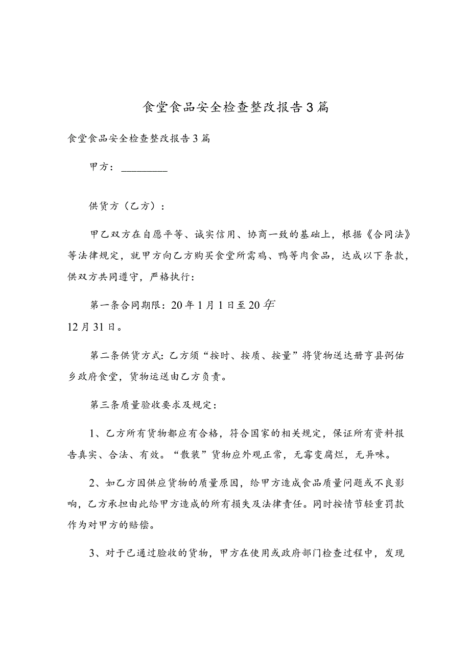 食堂食品安全检查整改报告3篇.docx_第1页