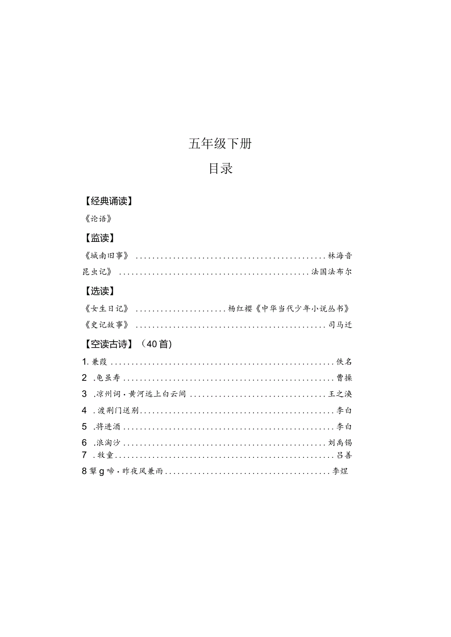 部编人教版小学五年级下学期下册必备古诗词汇编（可打印）.docx_第1页