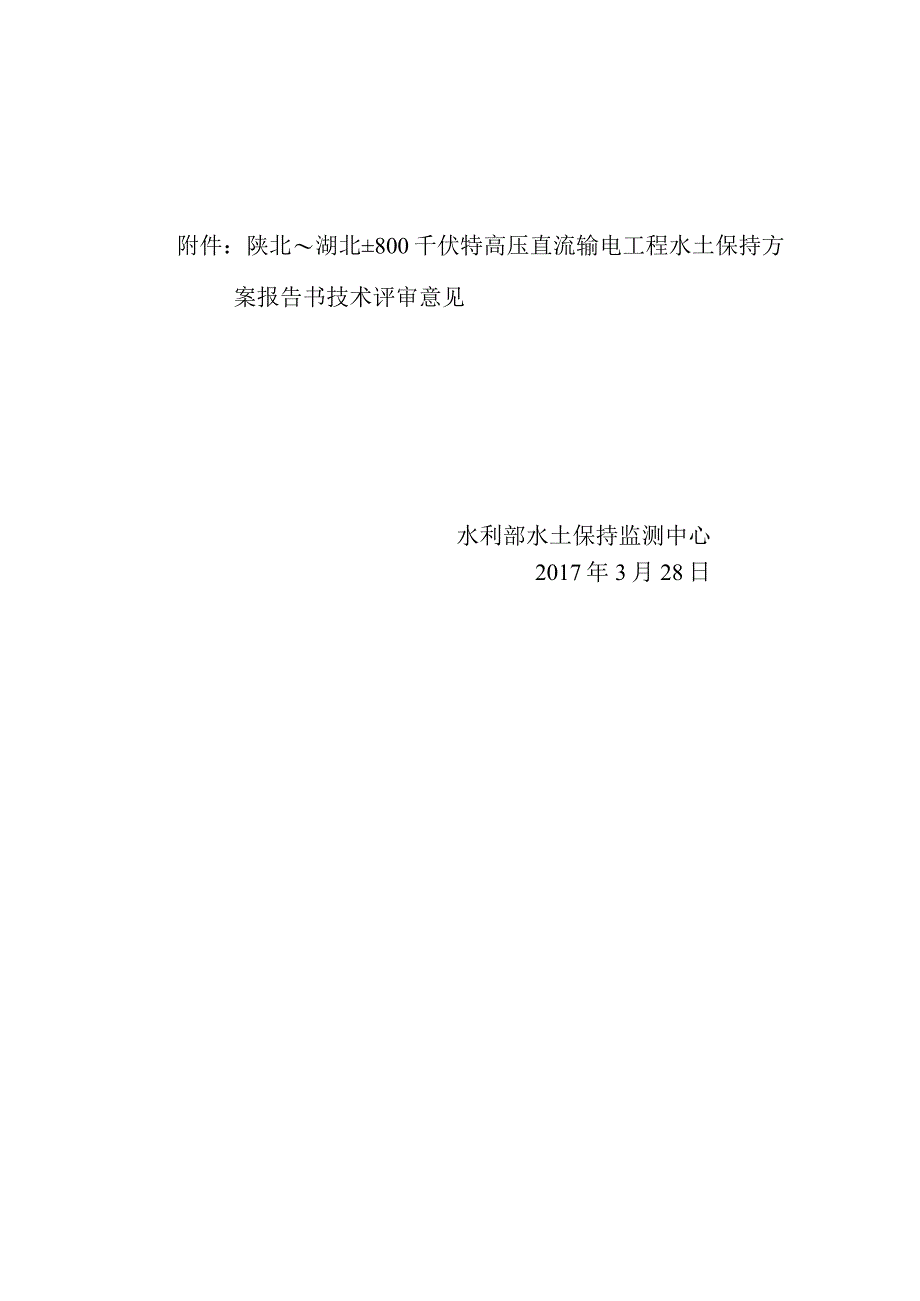 陕北～湖北±800kV特高压直流输电工程水土保持方案技术评审意见.docx_第2页