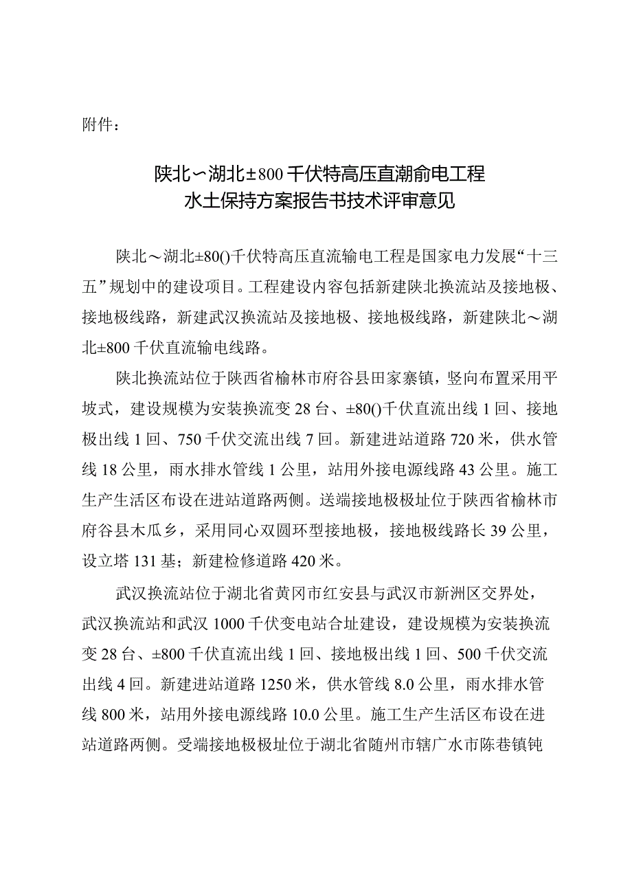 陕北～湖北±800kV特高压直流输电工程水土保持方案技术评审意见.docx_第3页