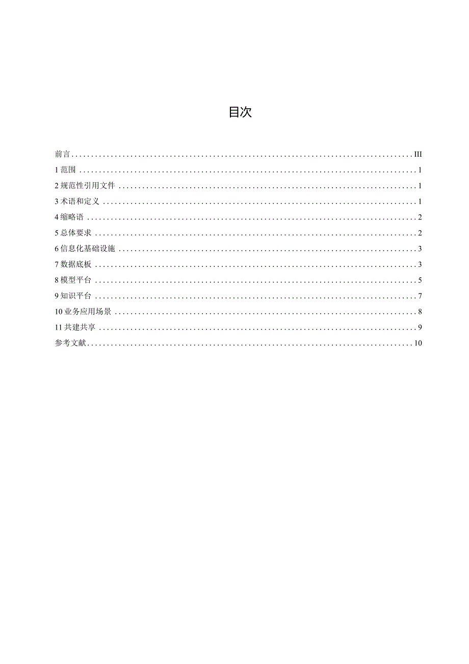 数字孪生水网建设总体技术指南.docx_第3页