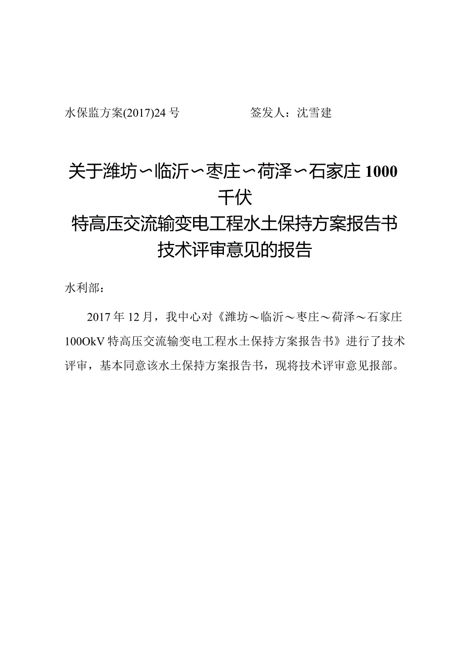 潍坊～临沂～枣庄～菏泽～石家庄1000千伏特高压交流输变电工程水土保持方案技术评审意见.docx_第1页