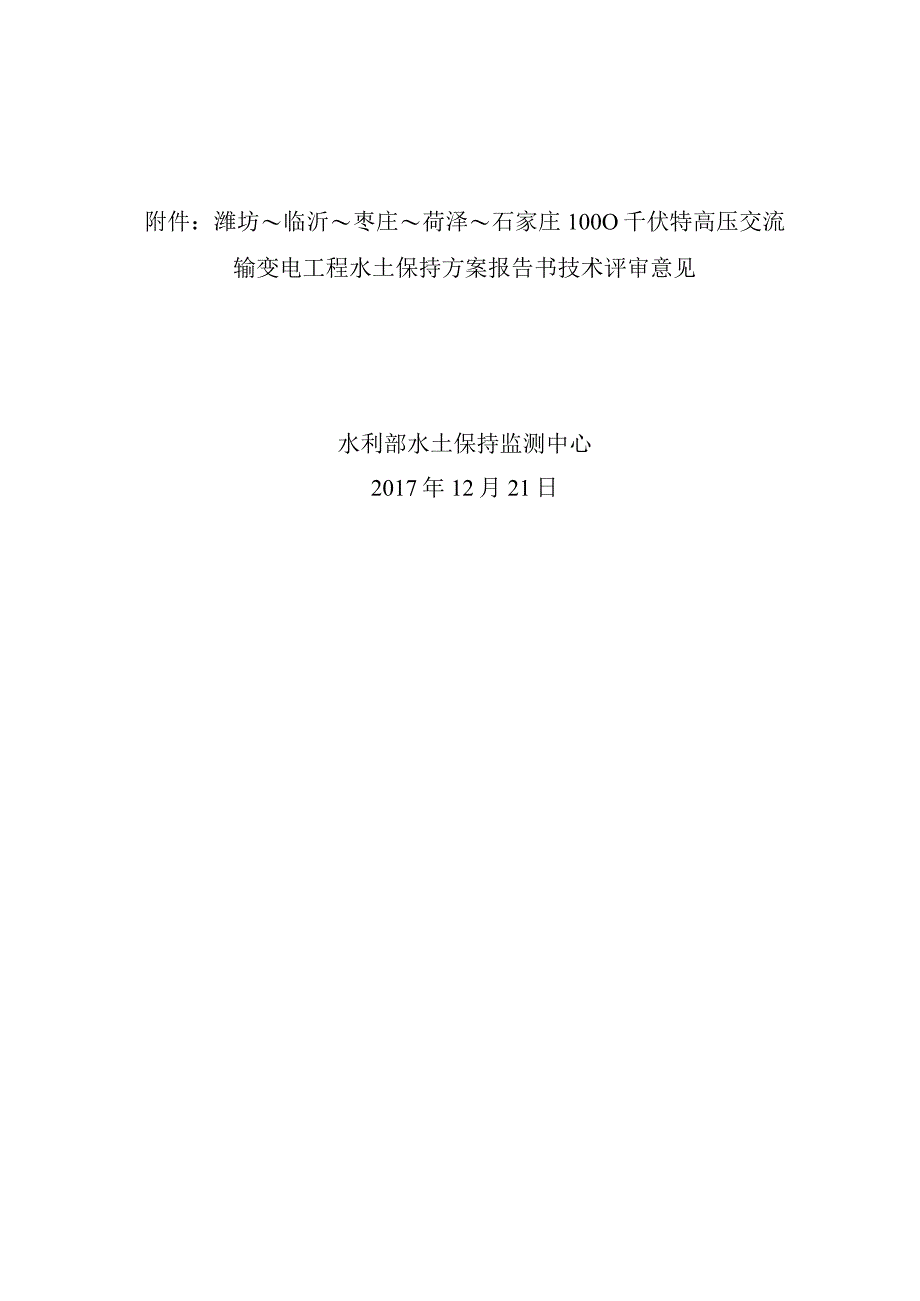 潍坊～临沂～枣庄～菏泽～石家庄1000千伏特高压交流输变电工程水土保持方案技术评审意见.docx_第2页