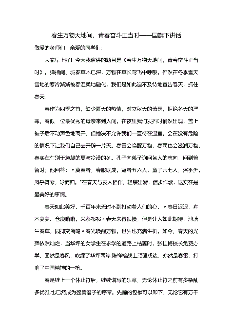 春生万物天地间青春奋斗正当时+发言稿国旗下讲话.docx_第1页