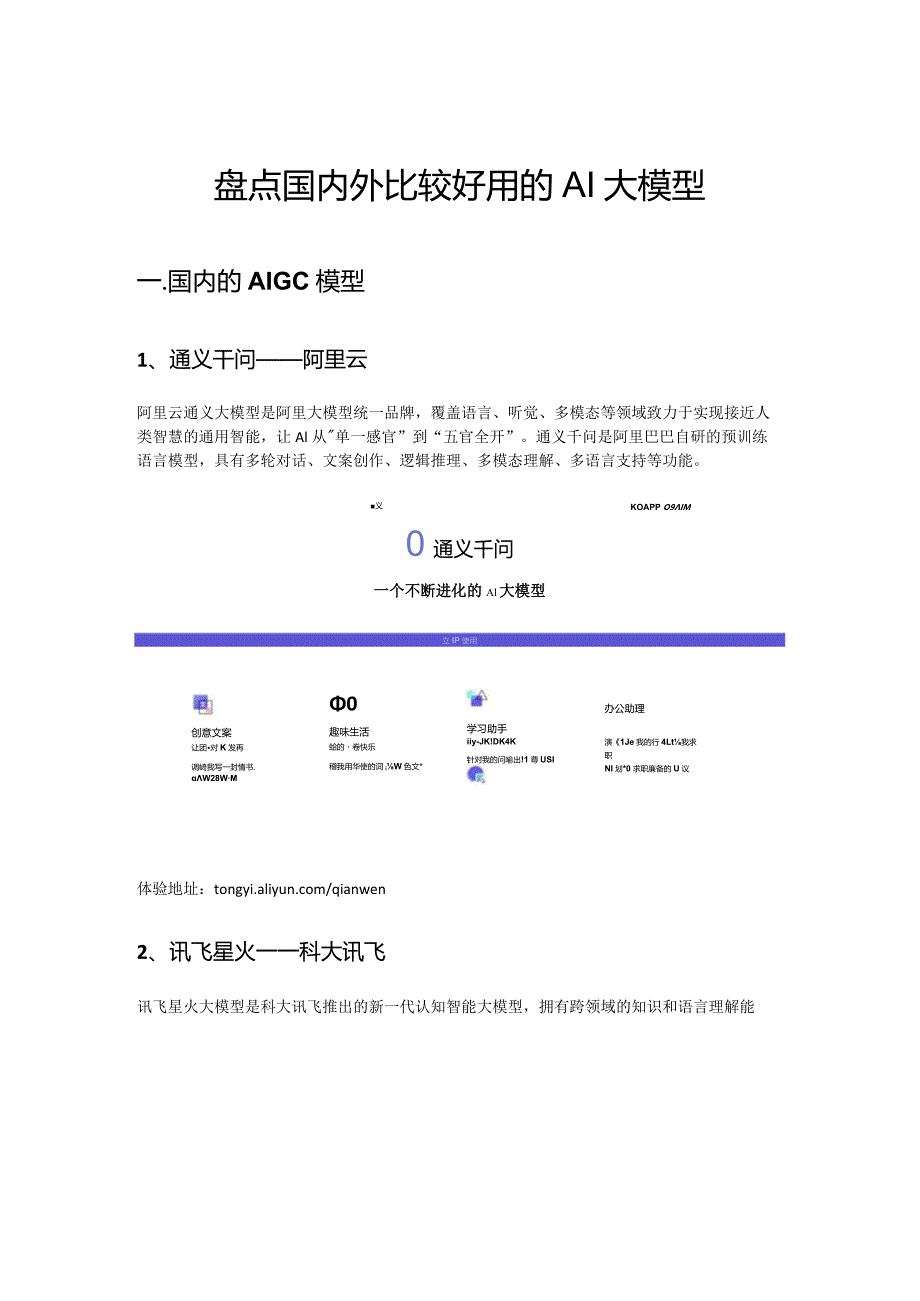 重要软件注册：盘点国内外比较好用的AI大模型.docx_第1页