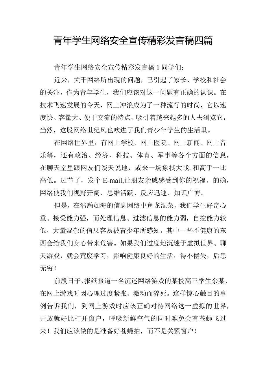 青年学生网络安全宣传精彩发言稿四篇.docx_第1页