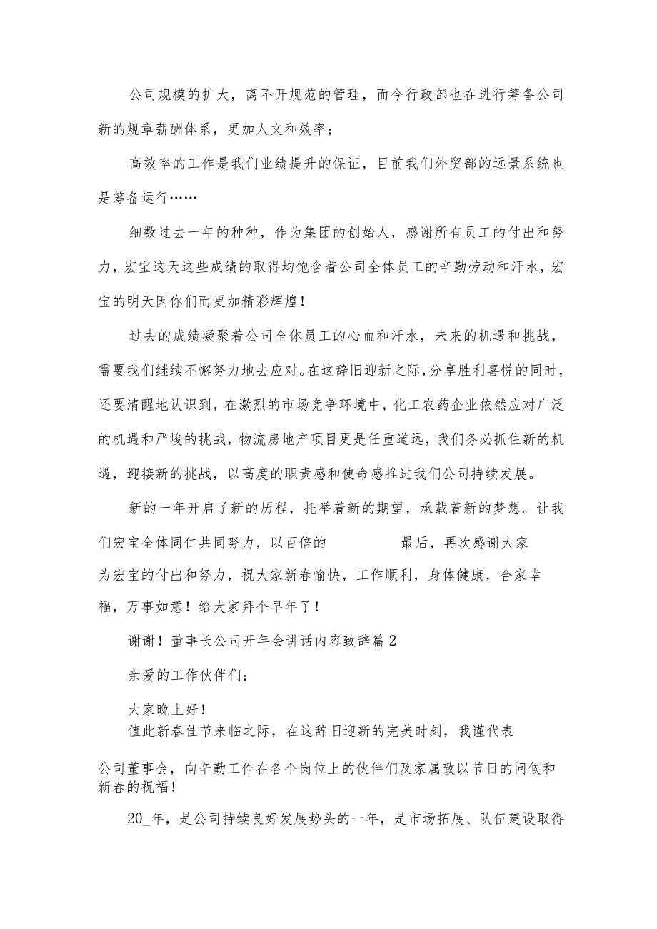 董事长公司开年会讲话内容致辞【大全15篇】.docx_第2页