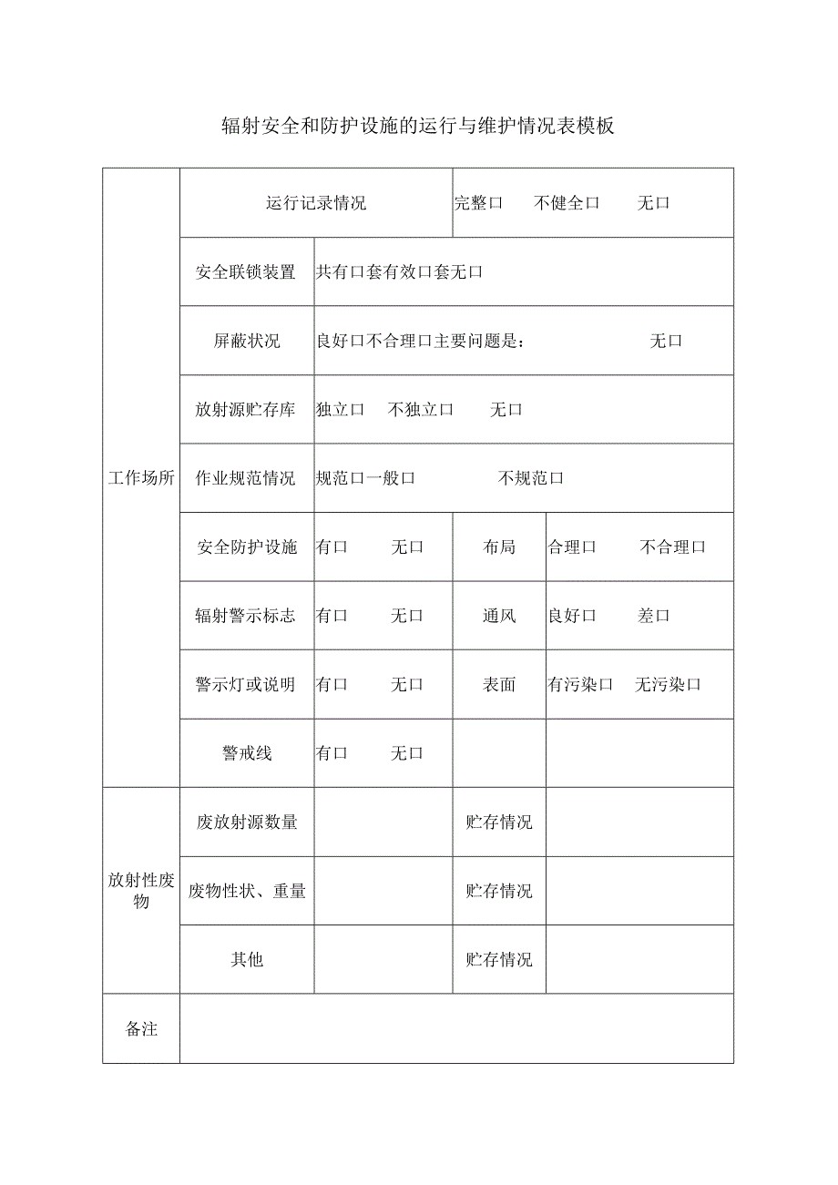 辐射安全和防护设施的运行与维护情况表模板.docx_第1页