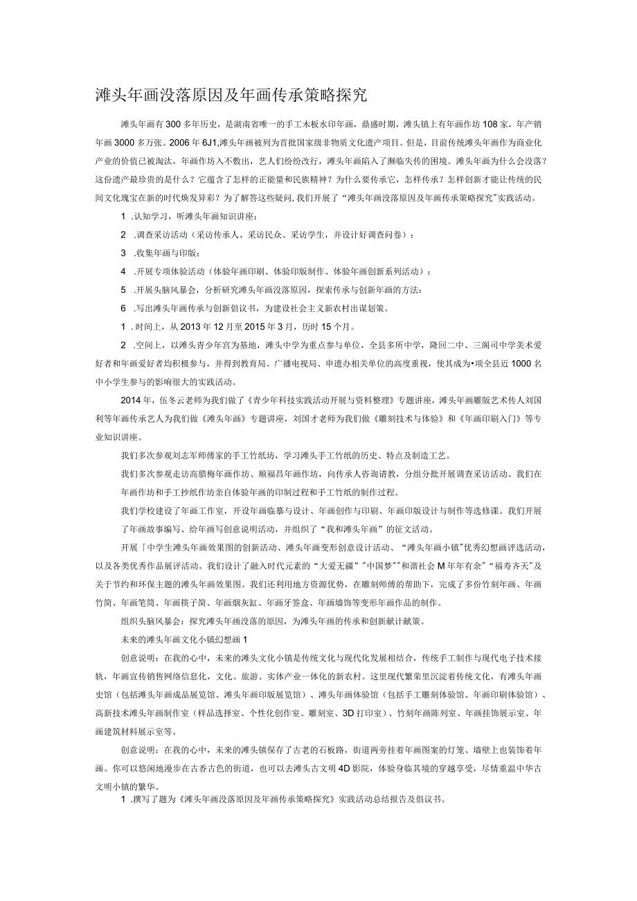 滩头年画没落原因及年画传承策略探究.docx_第1页
