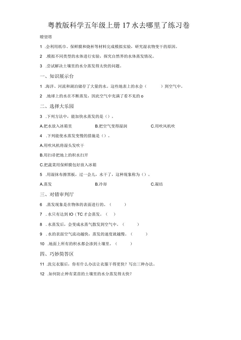 粤教版科学五年级上册17水去哪里了练习.docx_第1页