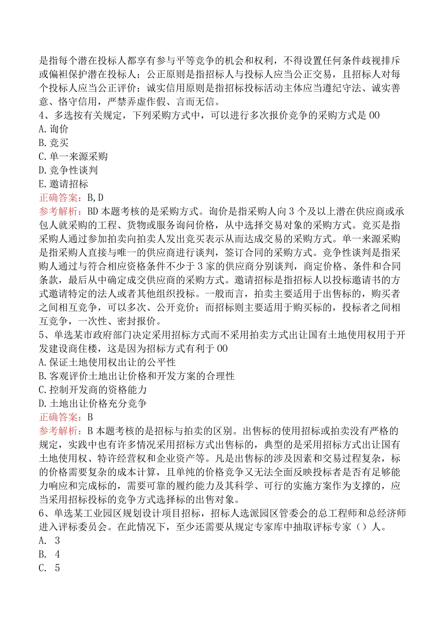 招标采购专业实务：招标方案和资格审查考点（最新版）.docx_第2页