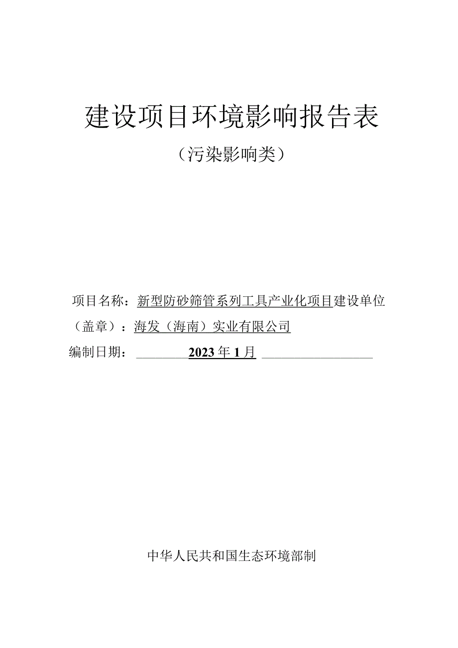 海发（海南）实业有限公司新型防砂筛管系列工具产业化项目环评报告.docx_第1页