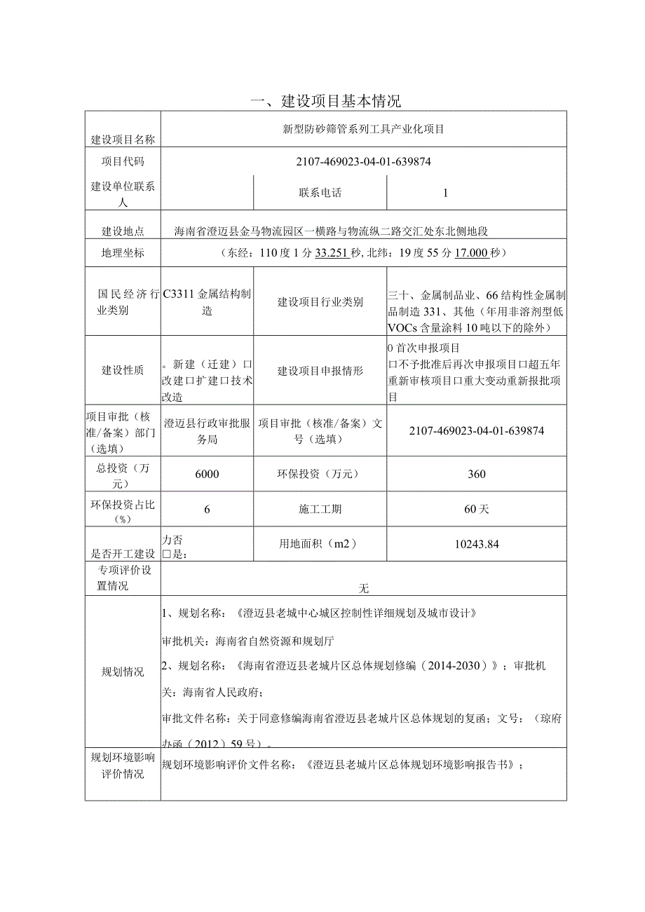 海发（海南）实业有限公司新型防砂筛管系列工具产业化项目环评报告.docx_第2页