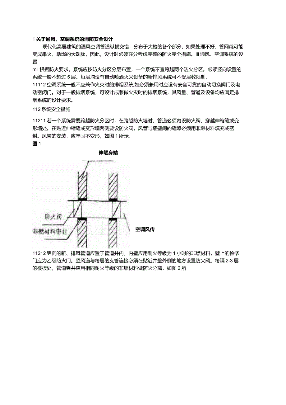 高层建筑空调与通风系统的防排烟设计.docx_第1页