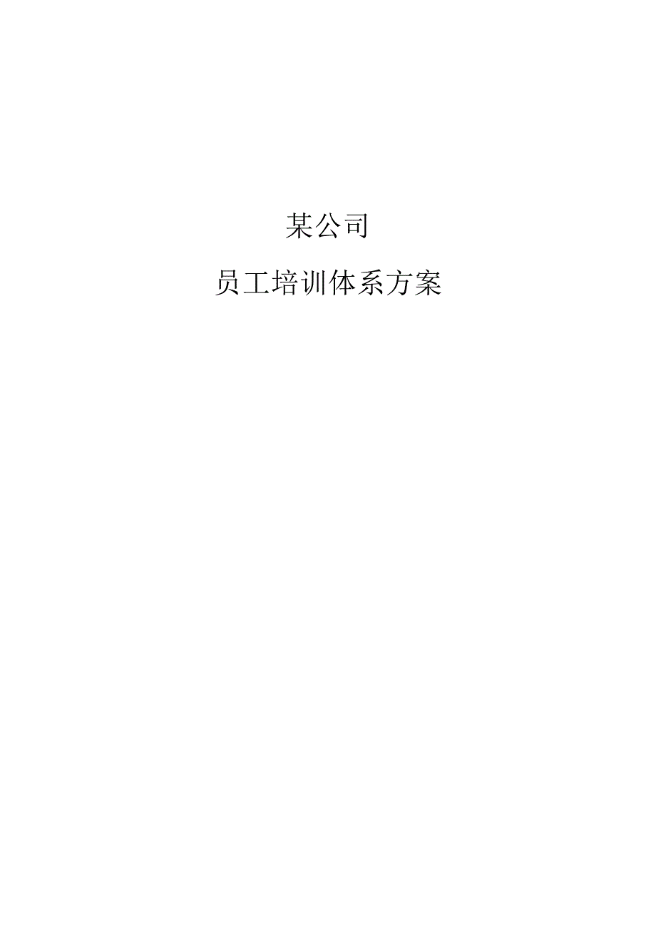 某公司员工培训体系方案（DOC52页）.docx_第1页