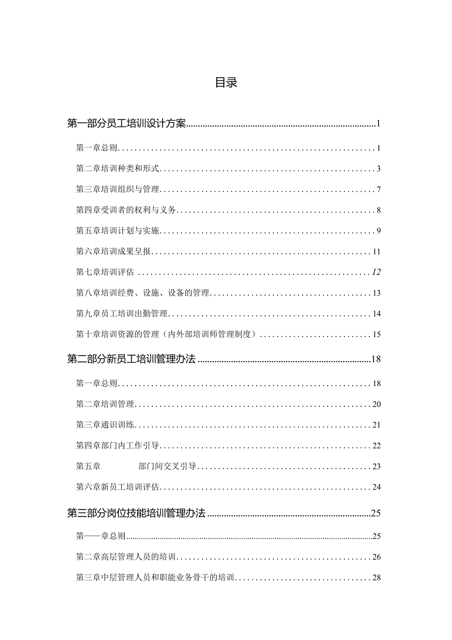 某公司员工培训体系方案（DOC52页）.docx_第2页