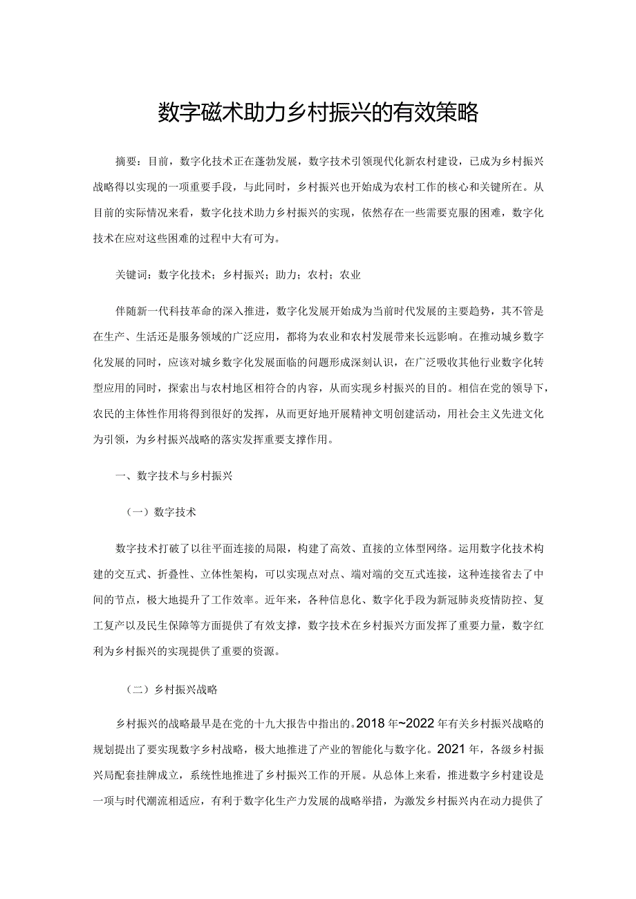 数字化技术助力乡村振兴的有效策略.docx_第1页